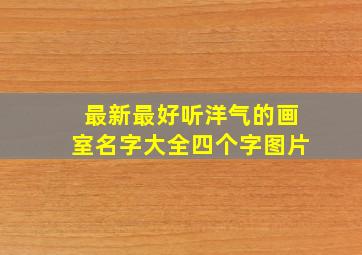 最新最好听洋气的画室名字大全四个字图片