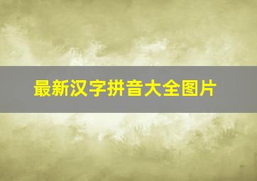 最新汉字拼音大全图片