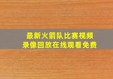 最新火箭队比赛视频录像回放在线观看免费