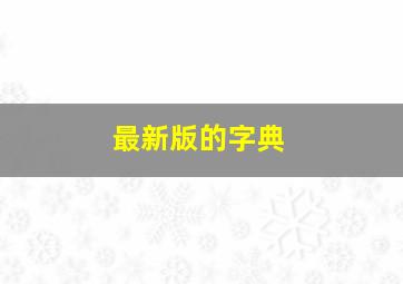 最新版的字典