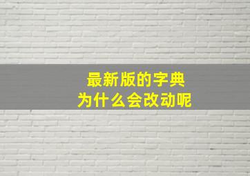 最新版的字典为什么会改动呢