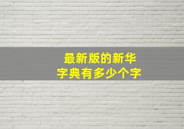 最新版的新华字典有多少个字