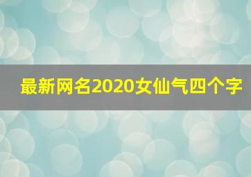 最新网名2020女仙气四个字