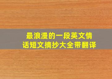 最浪漫的一段英文情话短文摘抄大全带翻译