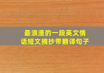 最浪漫的一段英文情话短文摘抄带翻译句子