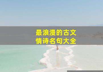 最浪漫的古文情诗名句大全