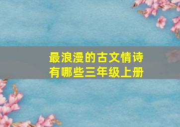 最浪漫的古文情诗有哪些三年级上册