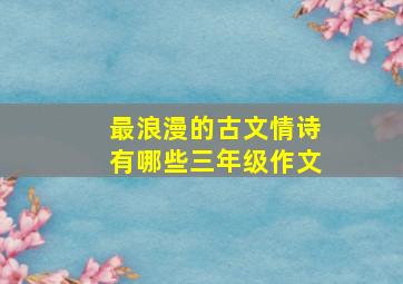 最浪漫的古文情诗有哪些三年级作文