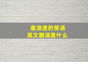 最浪漫的情话英文翻译是什么