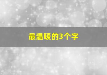 最温暖的3个字