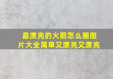 最漂亮的火箭怎么画图片大全简单又漂亮又漂亮