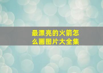 最漂亮的火箭怎么画图片大全集