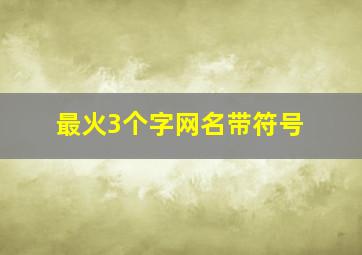 最火3个字网名带符号