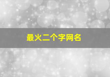 最火二个字网名