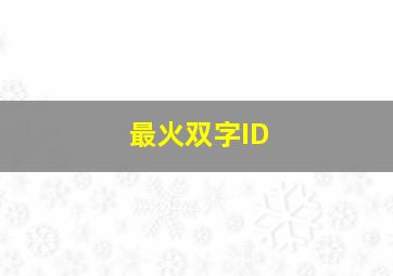 最火双字ID