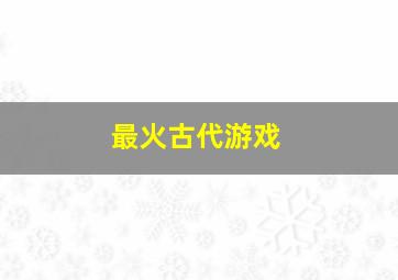 最火古代游戏