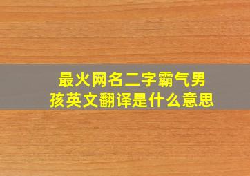 最火网名二字霸气男孩英文翻译是什么意思