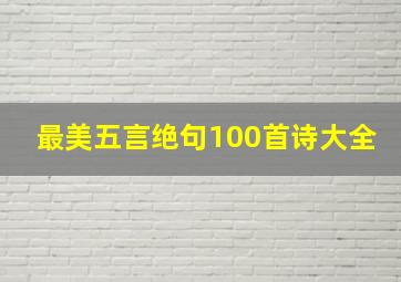 最美五言绝句100首诗大全