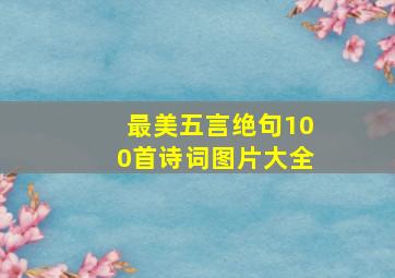 最美五言绝句100首诗词图片大全