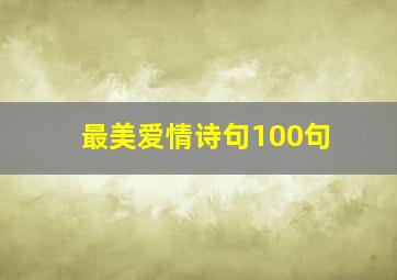 最美爱情诗句100句