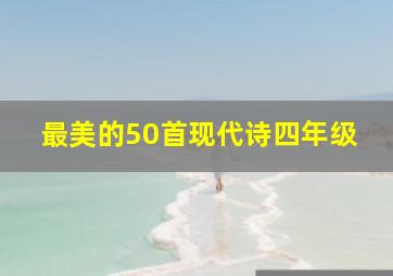 最美的50首现代诗四年级