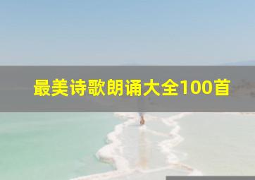 最美诗歌朗诵大全100首