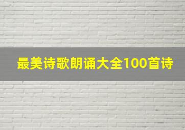 最美诗歌朗诵大全100首诗