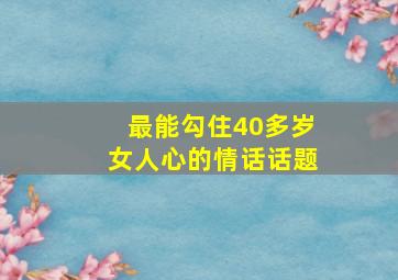 最能勾住40多岁女人心的情话话题