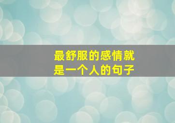 最舒服的感情就是一个人的句子