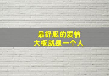 最舒服的爱情大概就是一个人