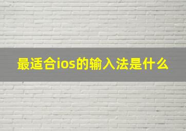 最适合ios的输入法是什么