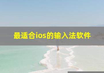 最适合ios的输入法软件