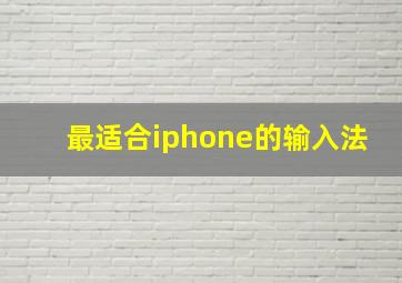 最适合iphone的输入法