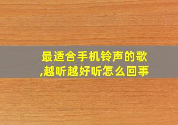 最适合手机铃声的歌,越听越好听怎么回事