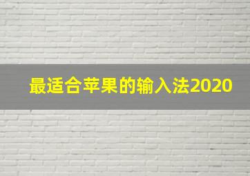 最适合苹果的输入法2020