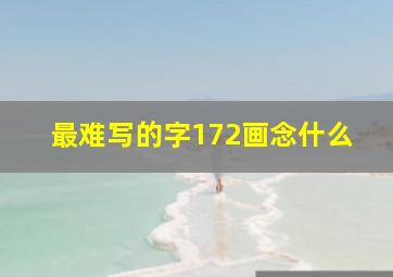 最难写的字172画念什么