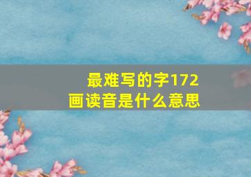 最难写的字172画读音是什么意思