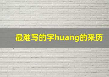 最难写的字huang的来历