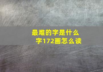 最难的字是什么字172画怎么读