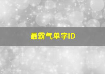 最霸气单字ID