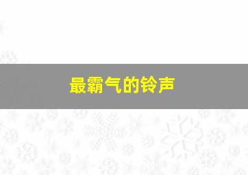 最霸气的铃声