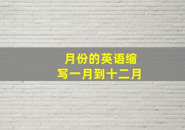 月份的英语缩写一月到十二月