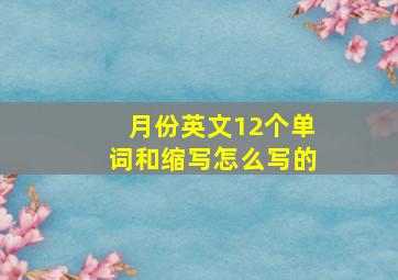 月份英文12个单词和缩写怎么写的