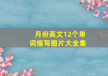 月份英文12个单词缩写图片大全集