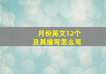 月份英文12个及其缩写怎么写