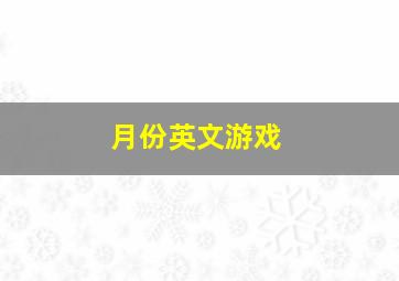 月份英文游戏