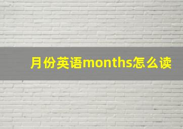 月份英语months怎么读