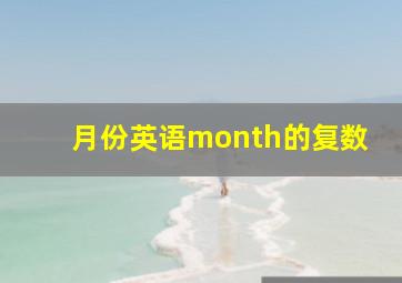 月份英语month的复数