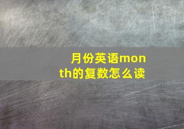 月份英语month的复数怎么读