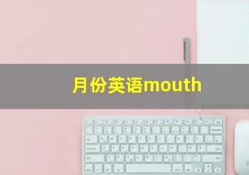 月份英语mouth